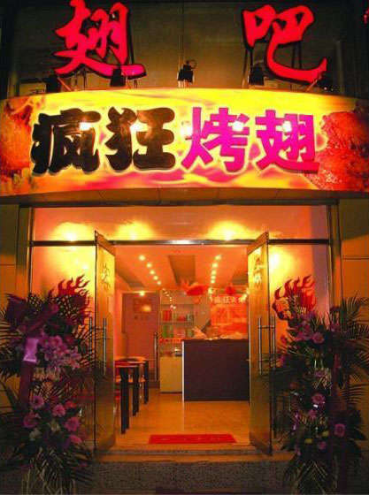 集宁烤翅