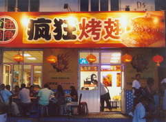 集宁烤翅中