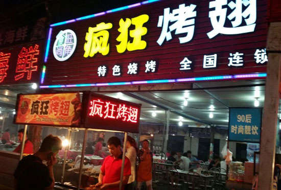 集宁bt烤翅店