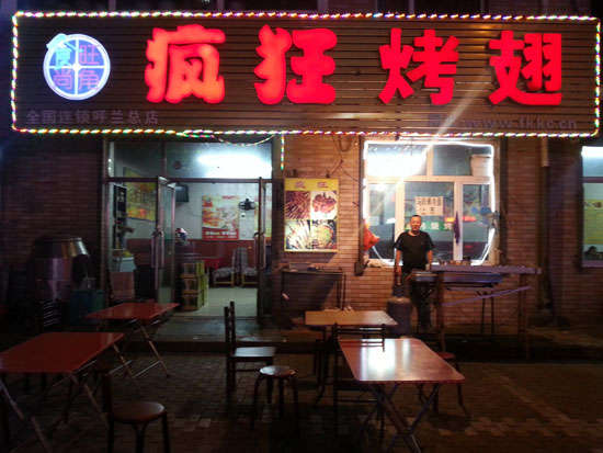 集宁疯狂烤翅